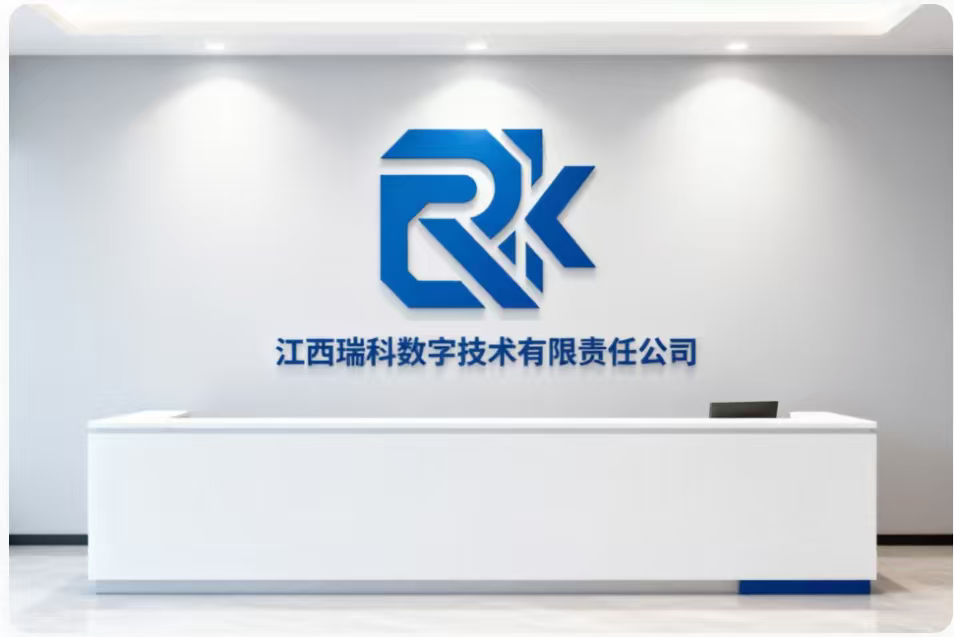 江西瑞科数字技术有限责任公司前台与品牌墙
